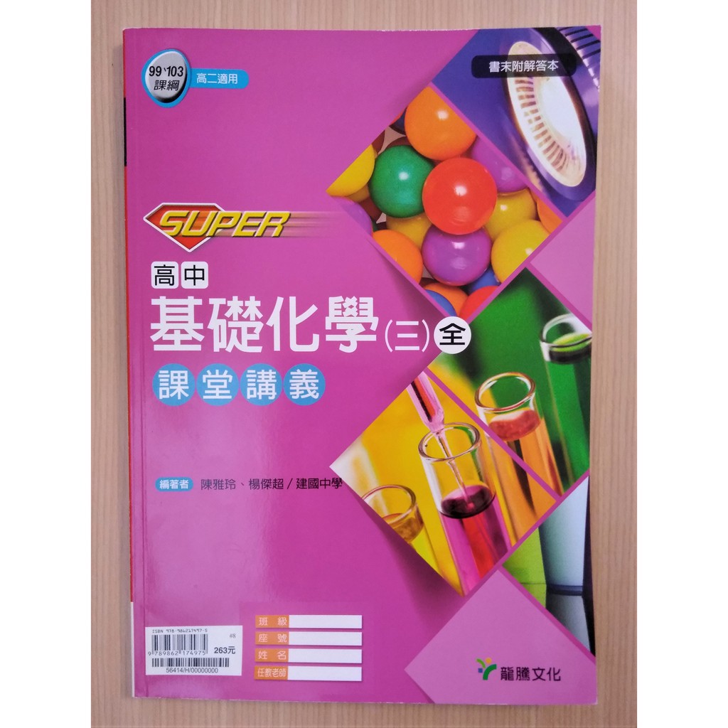 學測指考 全新super 高中基礎化學 三 課堂講義龍騰 蝦皮購物