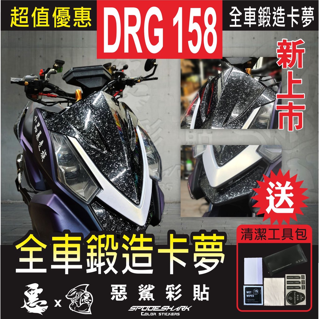 DRG 158 仿真鍛造卡夢 全車部件 前盾 大盾 土除 儀表 下巴 進氣 尾燈 扶手 卡夢 實體店 貼膜施工 惡鯊彩貼