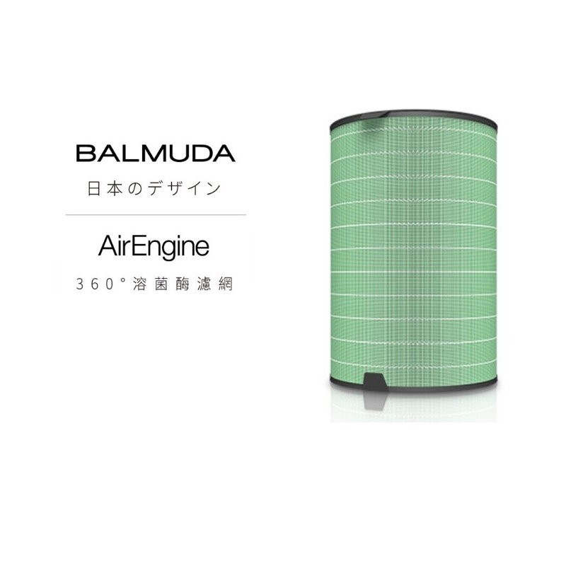 BALMUDA AirEngine EJT-S200 百慕達濾網 一代專用 溶菌黴濾網 原廠公司貨 現貨 廠商直送