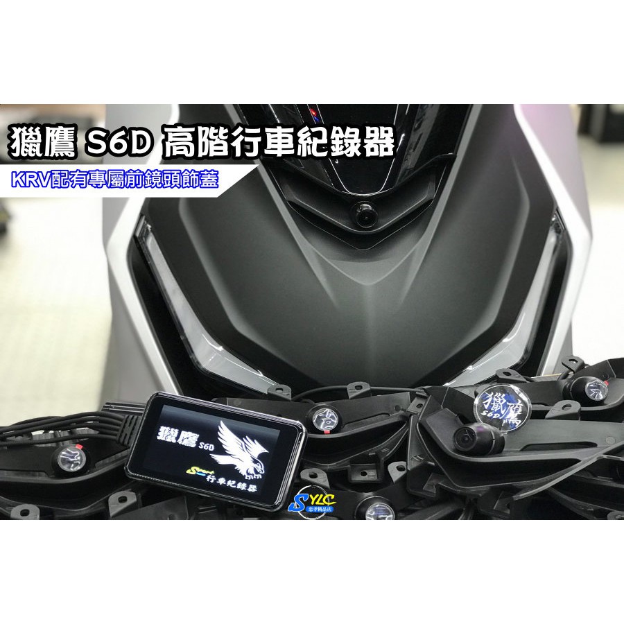 【忠孝精品店】高畫質獵鷹S6D高階行車記錄器 KRV配有專屬前鏡頭飾蓋 附免剪線專用線組