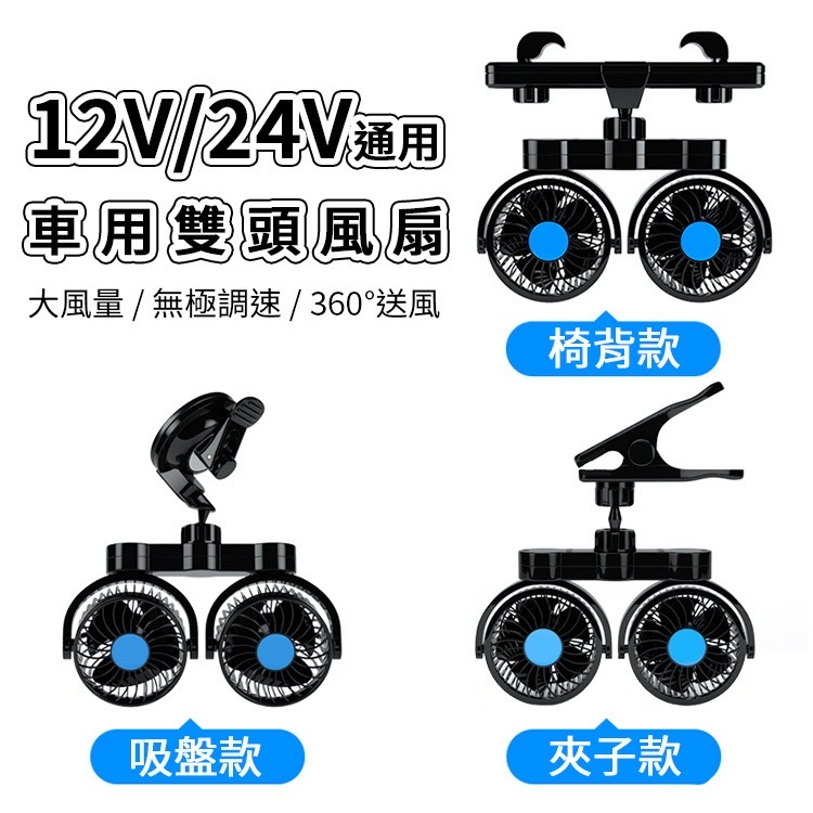 最新款 12V/24V通用 車用風扇 無極調速 雙頭風扇 吸盤風扇 夾扇 椅背風扇 點煙器 電風扇 循環扇 露營 車宿