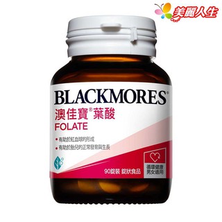 BLACKMORES 澳佳寶 葉酸 90顆/罐 (公司正貨) (效期2024.10.2)【美麗人生連鎖藥局網路藥妝館】