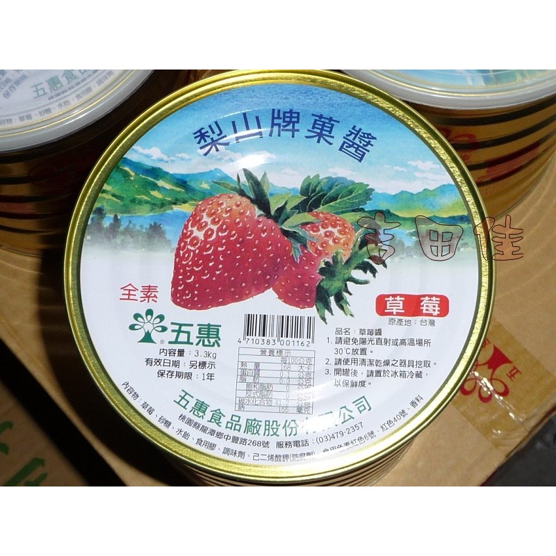 [吉田佳]B23101，梨山草莓果醬，五惠草莓果醬，(3.2KG/罐)梨山牌果醬、梨山橘子果醬，五惠橘子果醬