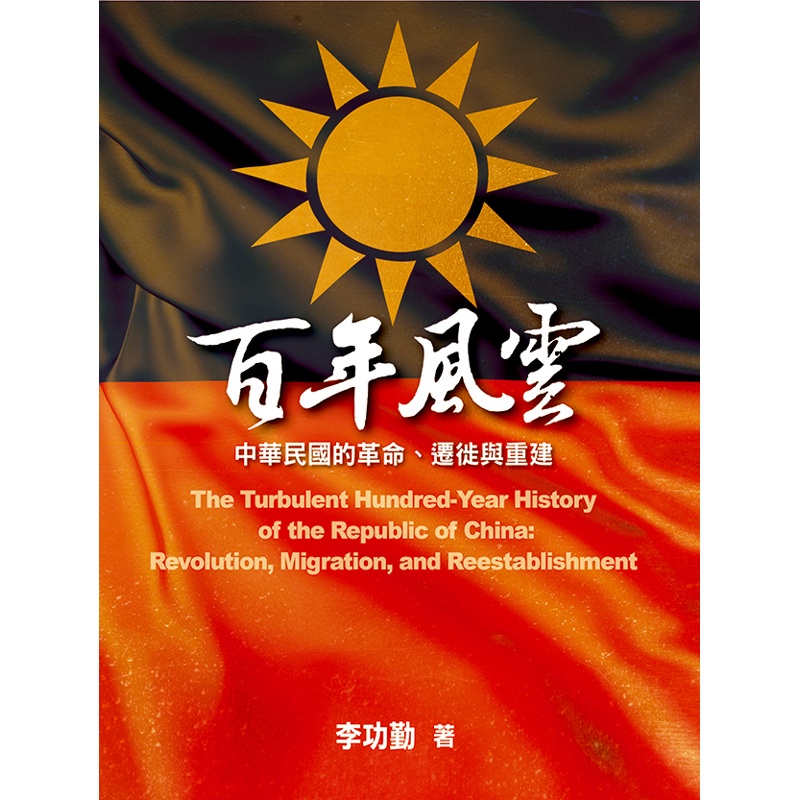 百年風雲：中華民國的革命、遷徙與重建[88折]11100826586 TAAZE讀冊生活網路書店