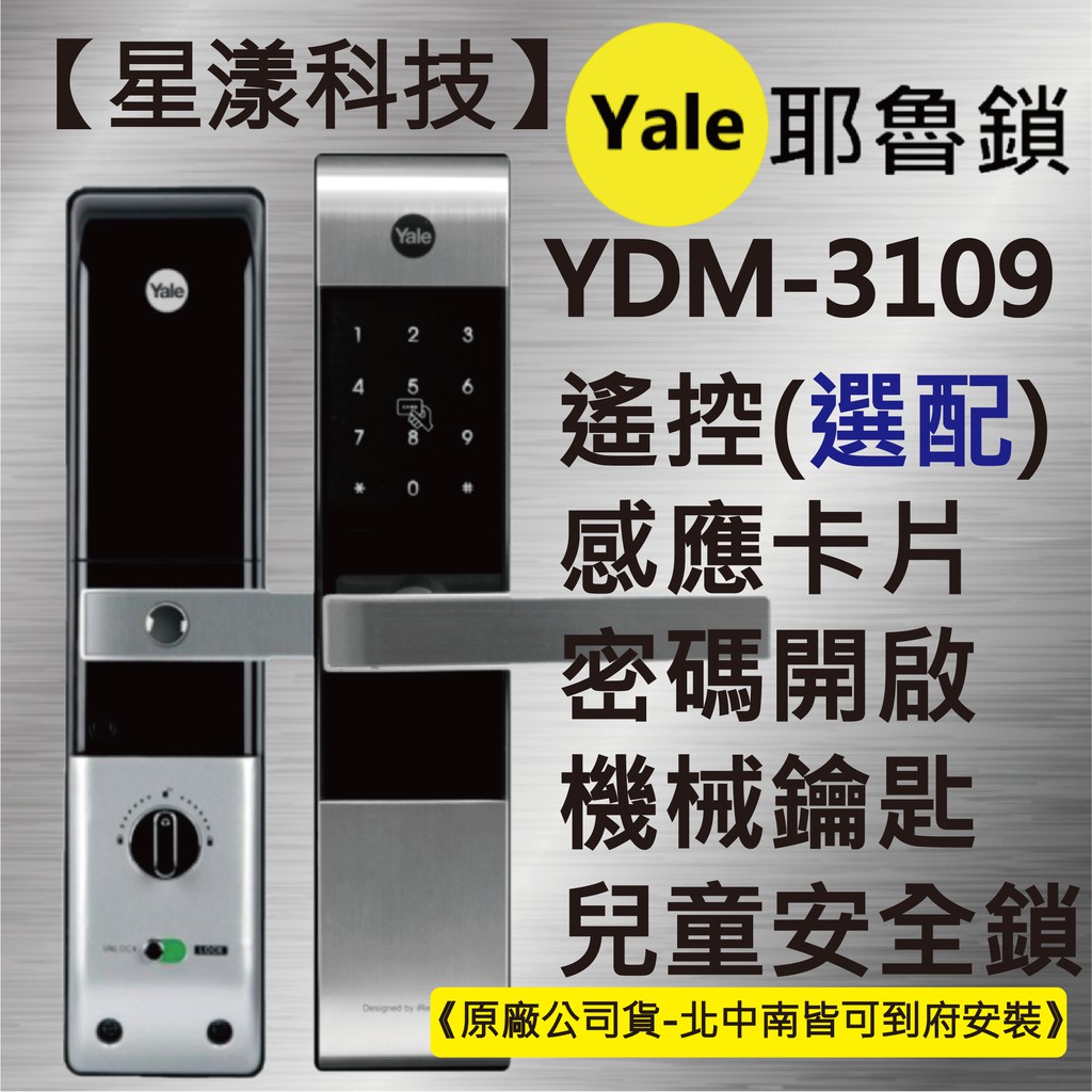 【星漾科技】耶魯 YDM-3109 (含安裝) 指紋鎖 密碼鎖 台中電子鎖推薦 三星H505 美樂MI-6000 推薦