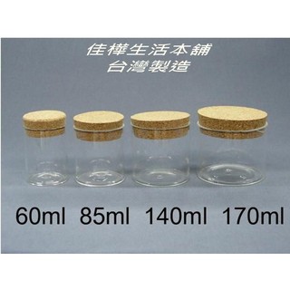 佳樺MIT玻璃軟木塞瓶批發客製🇹🇼保證臺灣製正品公司貨有發票 軟木塞瓶 星沙瓶 玻璃瓶 木塞瓶 造型瓶子 瓶瓶罐罐 瓶罐