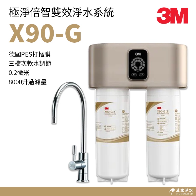 -艾家淨水-【附發票】3M X90-G極淨倍智雙效淨水系統/淨水器 X90-G X-90G X90G