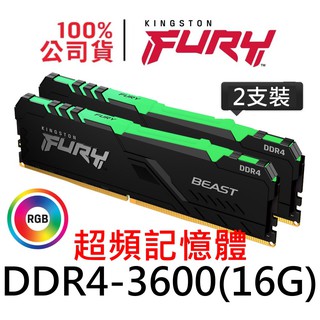 金士頓 FURY Beast RGB DDR4 3600 (16GB 2支) 32G 記憶體 KF436C18BBAK2