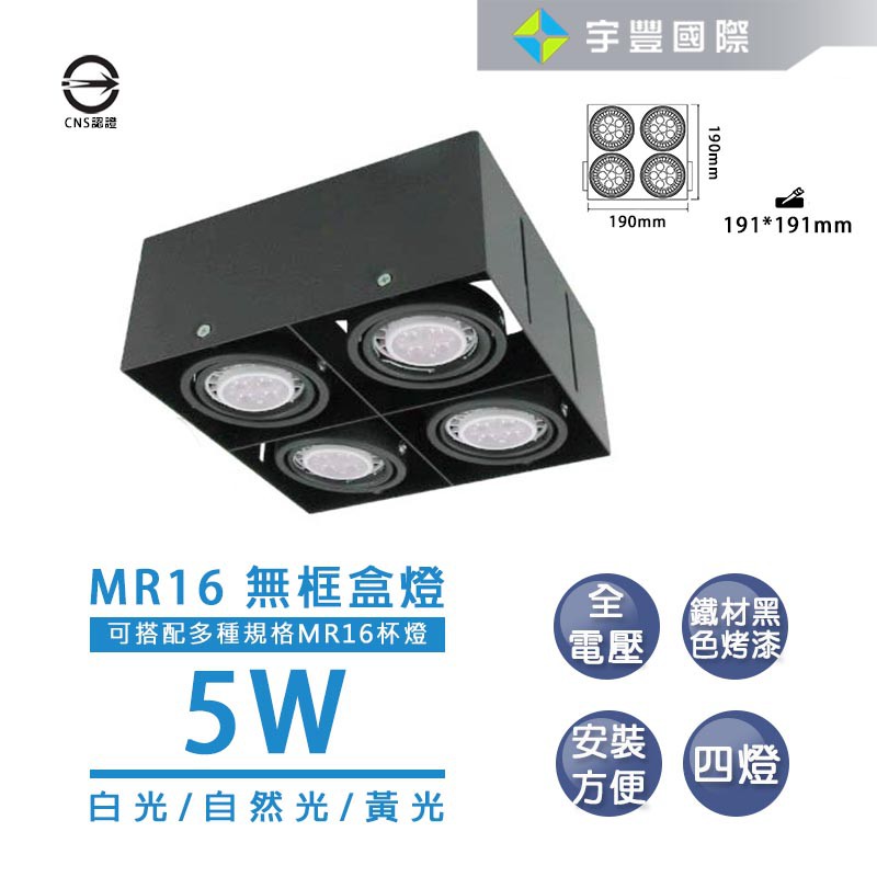 【宇豐國際】LED MR16 5W 無邊四燈盒燈 白光/黃光/自然光 免安定器 可調整角度 方型崁燈 另有8W