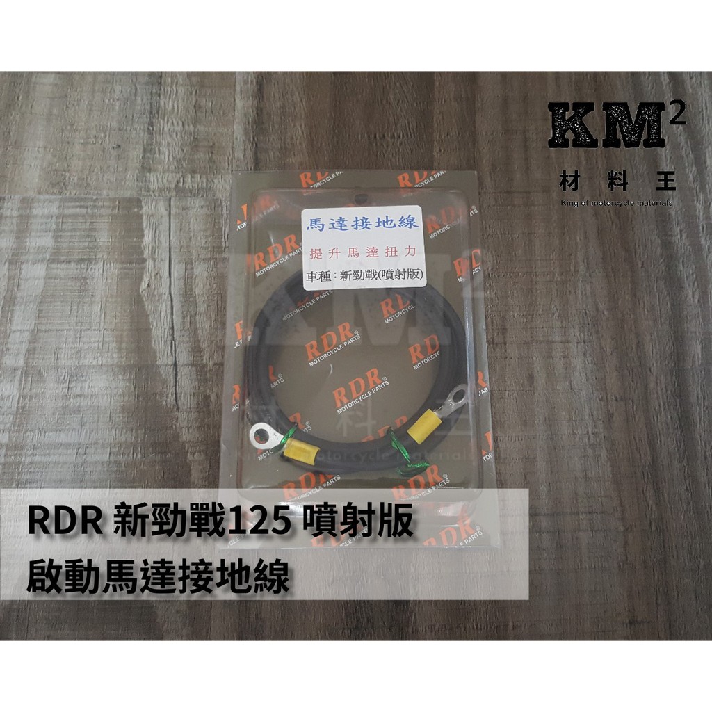 材料王⭐山葉 勁戰二代 二代戰 新勁戰 噴射版 RDR 提升馬達扭力 起動馬達接地線 135cm