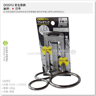 【工具屋】*含稅* DOGYU 安全掛鉤 FM-1 土牛 固定式 三重環 鎚架 腰帶 安全掛勾 3孔 手工具