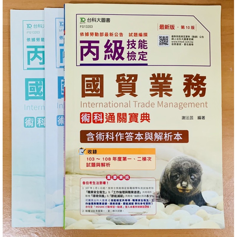 二手 國貿業務丙級術科通關寶典第10版 蝦皮購物