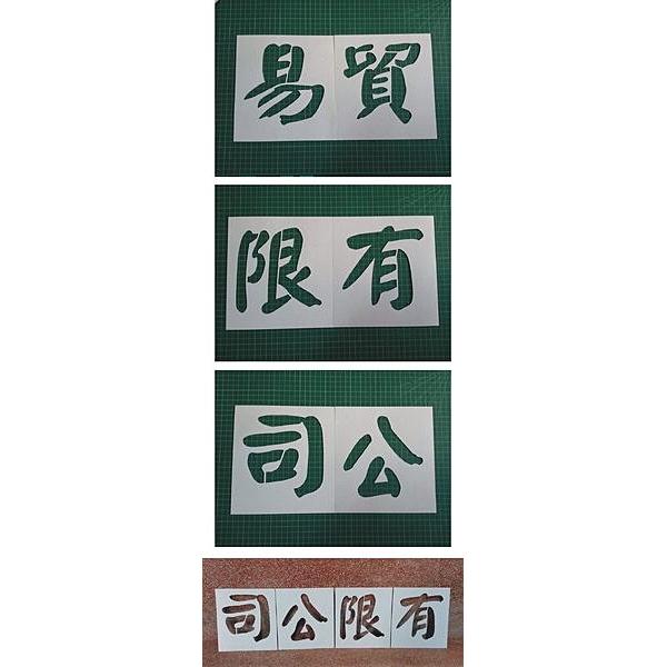 『王子精品設計』噴漆字 噴漆字模板 鏤空字 DIY噴漆用 中文英數字體/厚紙板成品