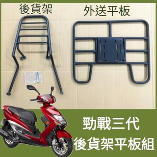 【可伸縮 可快拆】有現貨 山葉 勁戰三代 貨架 外送貨架 後貨架 戰三代 後貨架底版 外送架 機車貨架 外送員必備 熊貓
