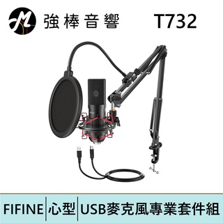 FIFINE T732 USB心型指向 麥克風專業套件組 | 強棒電子專賣店