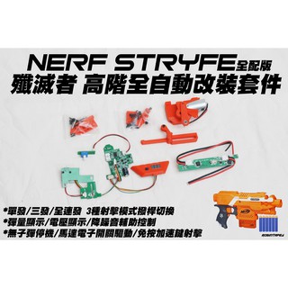🈣 NERF 殲滅者 stryfe V8新版 高階全自動改裝套件 全配版 高階改裝 ( 玩具 改裝 配件