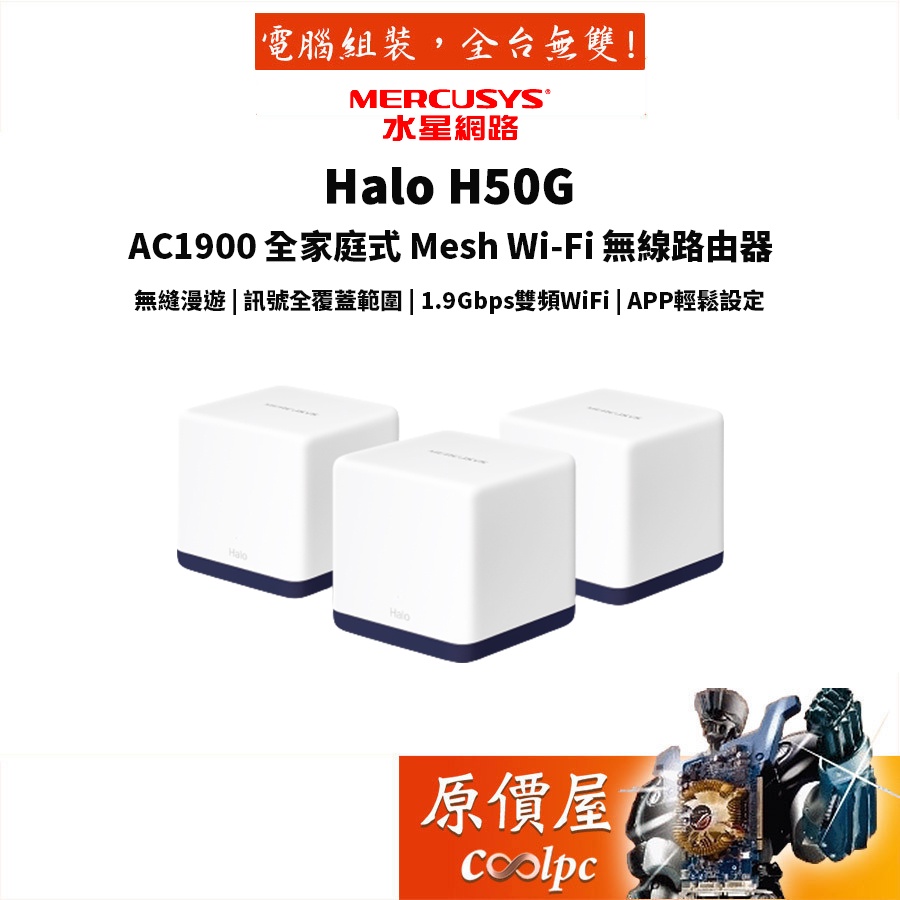 Mercusys水星網路 Halo H50G AC1900 雙頻 wifi無線網路分享器 Mesh網狀路由器 原價屋