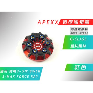 APEXX | 紅色 G-CLASS 油箱蓋 六代戰 水冷B 三代戰 四代戰 五代戰 BWSR SMAX FORCE