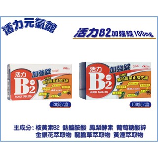 【藥局公司貨】歐業活力B2加強錠 ２０錠/盒 １００錠／盒