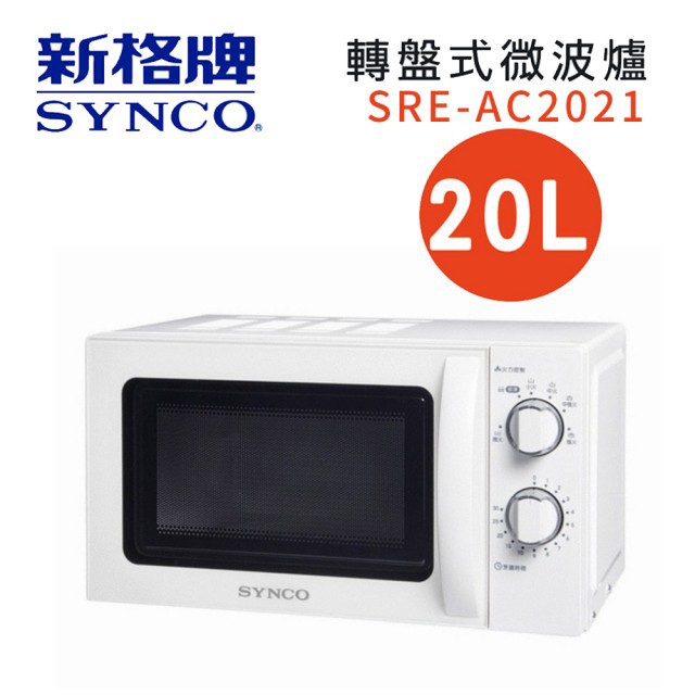 新格【SRE-AC2021】20公升 轉盤式微波爐