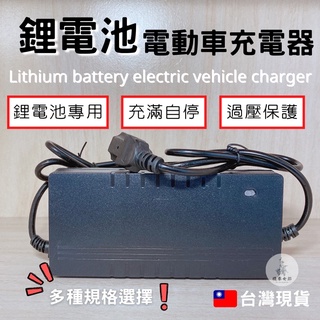 《現貨天天出》 鋰電池電動車充電器 電動車充電器 24v 48v 36v 60v 72v lithium battery