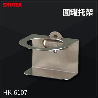 【樹德】配件 HK-6107(1入/包) 工作桌圓罐托架 扳手架 工具架 刀具架 噴罐 掛鈑 掛鉤