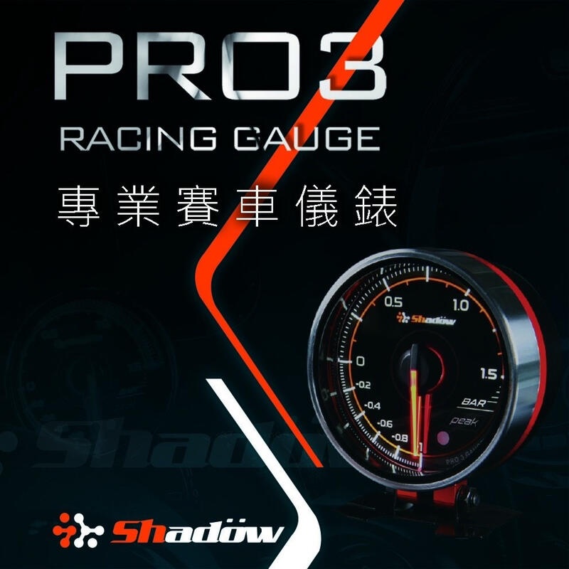 [極速電堂]SHADOW PRO3 渦輪表 渦輪錶 賽車表 賽車錶 三環表 三環錶 雙色可變 直購送 渦輪壓力轉接座