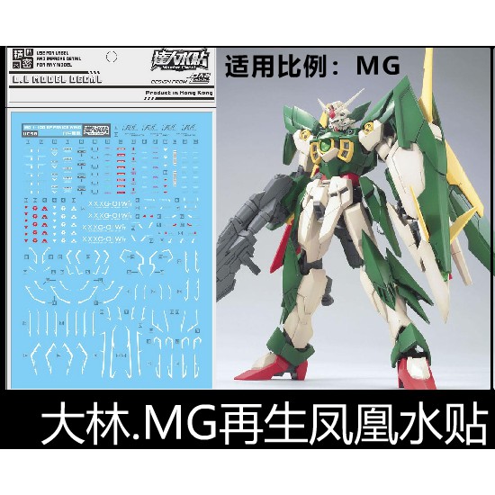 【Max模型小站】 大林水貼 (UC58) MG 1/100 MG MGBF 新生再生鳳凰飛翼 魔改