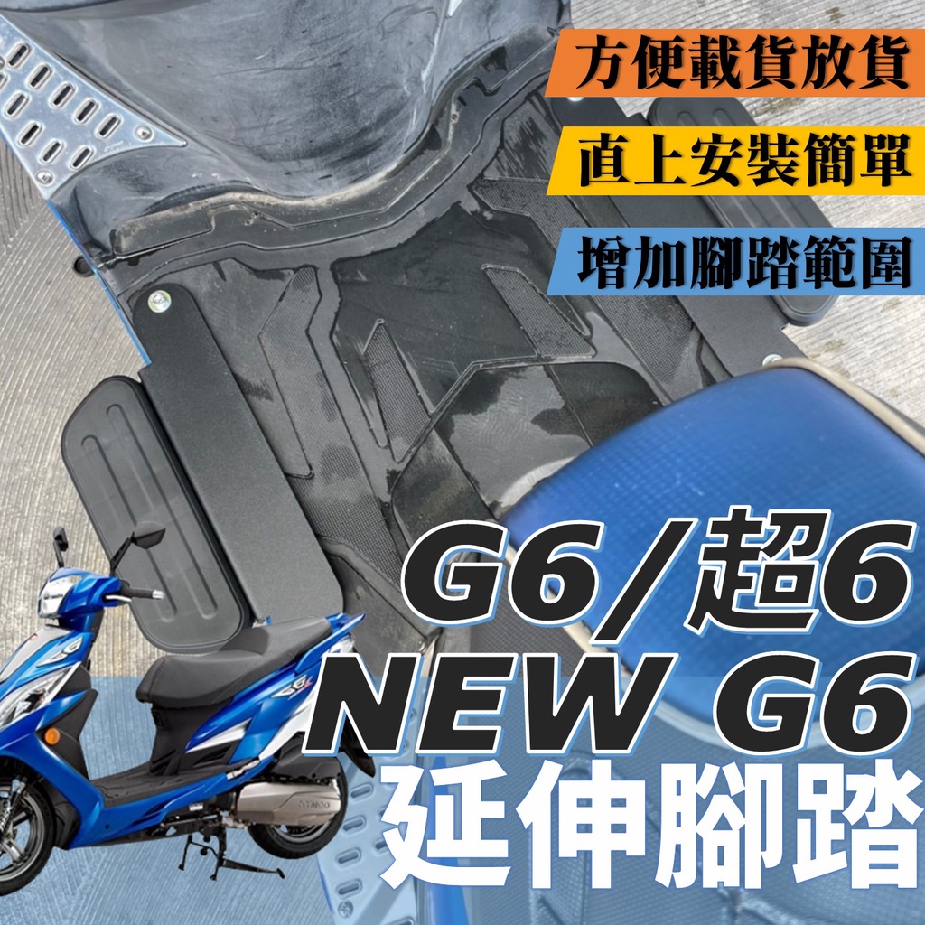 現貨 光陽 NEWG6 G6 超6 125 150 專用 腳踏板延伸 延伸腳踏 外掛踏板 腳踏墊 排水腳踏 腳踏外掛