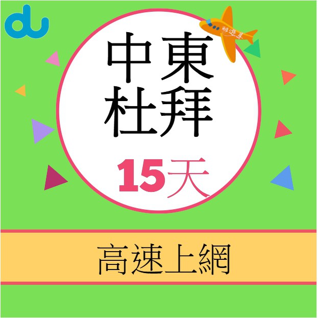 中東上網卡 - 高速上網10天 杜拜網卡 阿聯猷網卡 阿拉伯網卡 沙烏地阿拉伯網卡 sim卡