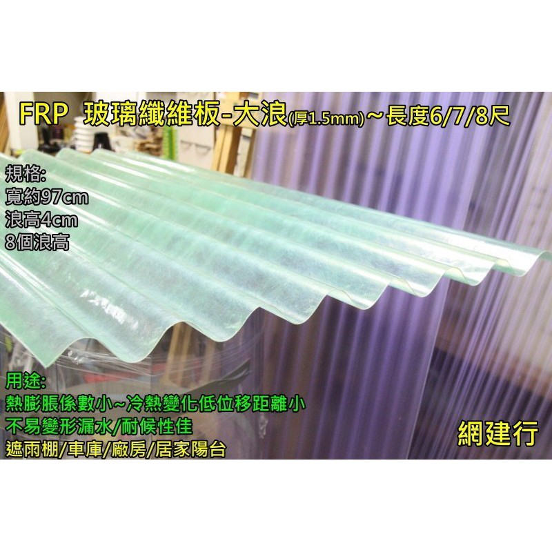 網建行㊣ FRP 玻璃纖維 大浪板 綠色 厚度1.5mm 每尺90元~長度6/7/8尺 遮雨棚 屋頂 陽台 車棚 格柵