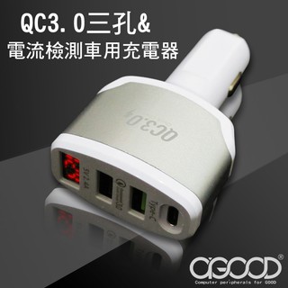 【A-GOOD】QC3.0三孔電壓感測車充充電器(車用)
