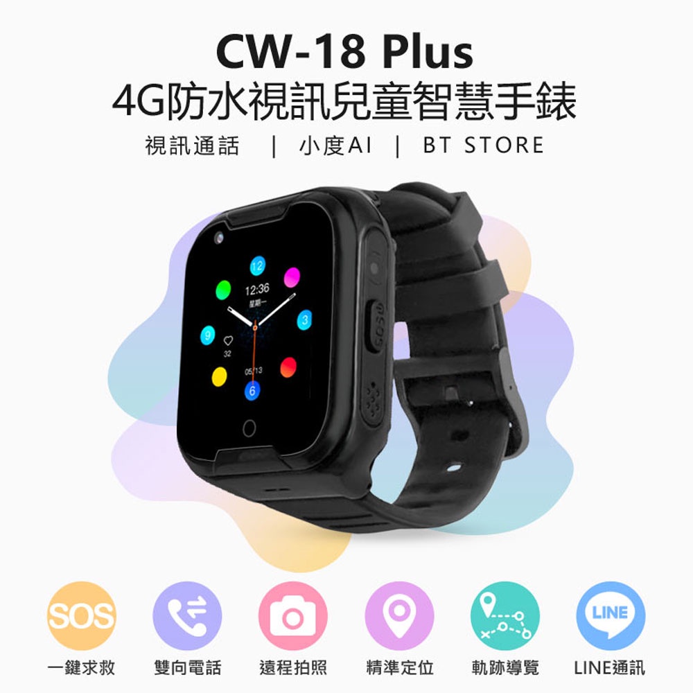 台灣現貨 愛思 CW-18 Plus 4G防水視訊兒童智慧手錶 LINE通訊 翻譯 IP67防水 精準定位 注音輸入
