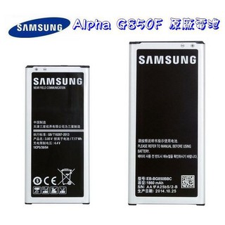 含稅開發票【原廠電池】Samsung Galaxy Alpha G850F、850Y【EB-BG850BBC】