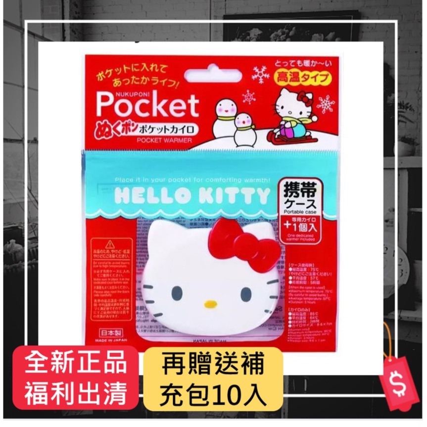 日本原裝進口-Hello Kitty可攜式暖手寶 重複使用 正版凱蒂貓/小久保7H迷你暖暖包 補充包