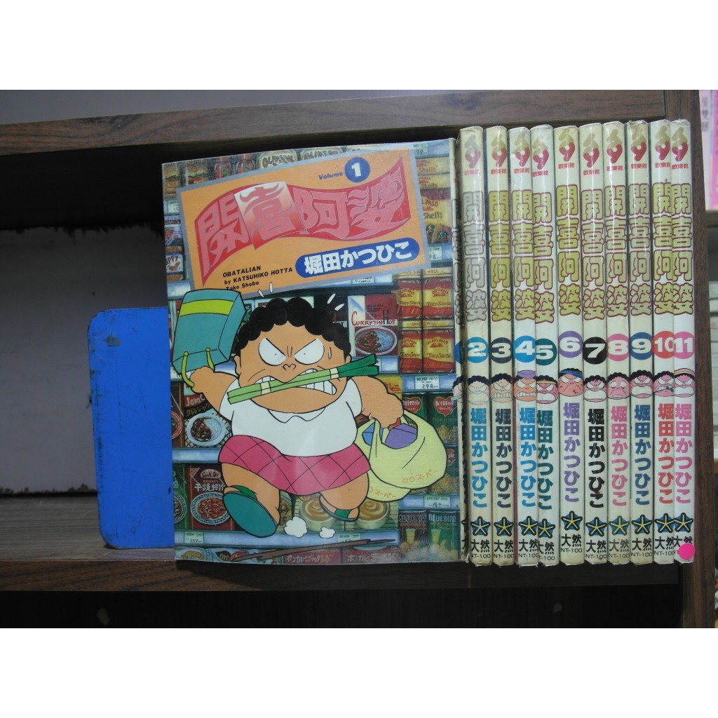 愛書人 大然出版25開大漫 開喜阿婆1 11 繁體字 作者 堀田かつひこ 全套11本550元pc3524 蝦皮購物