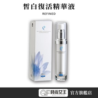 【Refined 蓮芳】皙白復活精華液30ml 保濕 肌膚透白明亮 蘆薈 玉竹 杏仁 茯苓 荷荷芭油等精華萃取物 淨白系