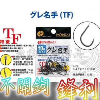 滿額免運🔥 HARiMiTSU グレ名手 磯釣鉤 鉤身電鍍TF 100%完全防鏽塗層 磯釣 岸邊 海釣場 路亞 黑吉