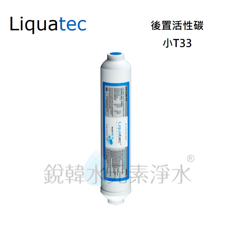 【美國 Liquatec】小T33後置活性碳濾心 NSF認證 適用於RO逆滲透第五道濾心 銳韓水元素淨水