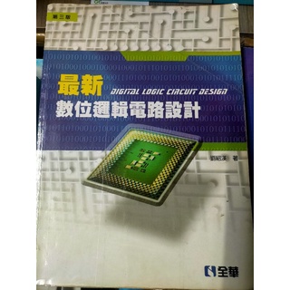 數位邏輯電路設計 邏輯與計算機設計 數位邏輯 數位邏輯設計 digital design