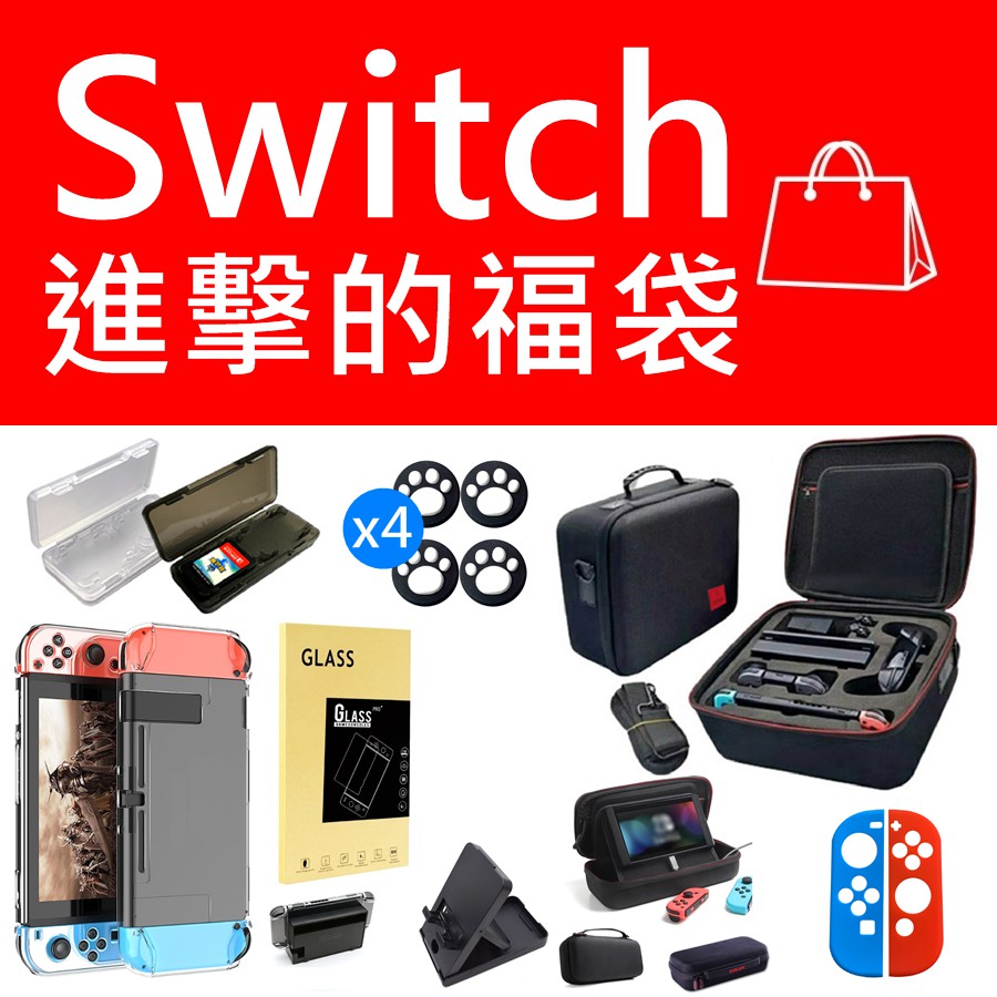 福袋 Switch 佛心福袋新手必備限定福袋保護包透明殼水晶殼搖桿帽switch 保護包保護殼 蝦皮購物