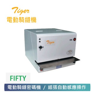 【Tiger 虎印】電動騎縫密碼機 FIFTY