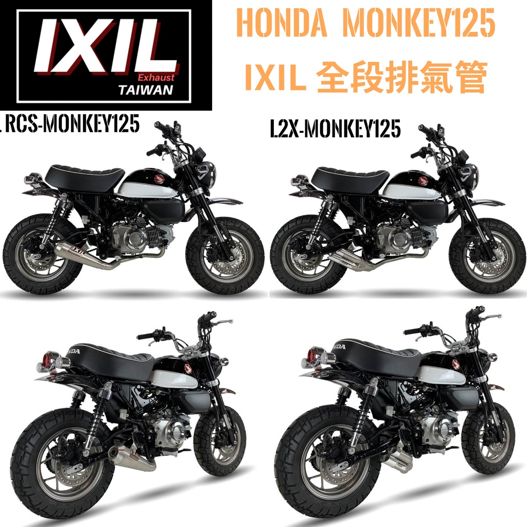台灣代理 西班牙品牌IXIL HONDA Monkey 125 猴子 全段 排氣管 改裝管  雙出 底排