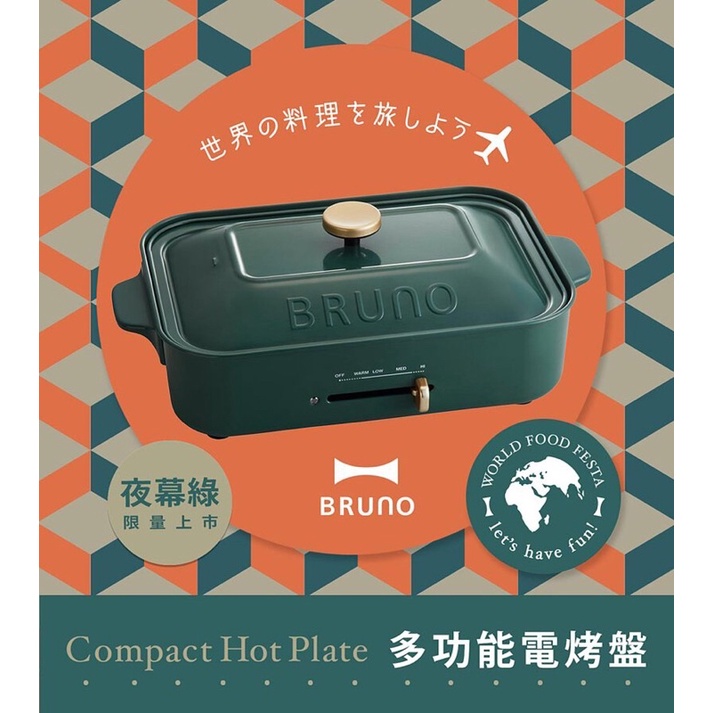 日本品牌Bruno 夜幕綠多功能標配電烤爐！現貨🍅