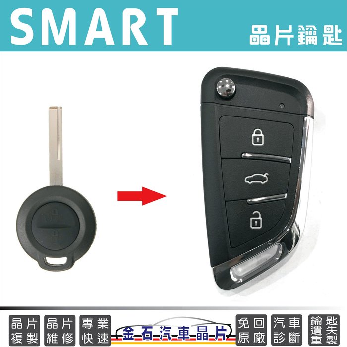 SMART 斯瑪特 454 車鑰匙複製 不用回原廠 鑰匙拷貝