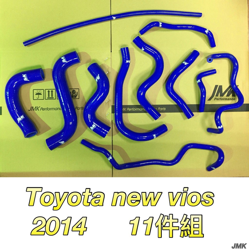 《奉先精裝車輛賣場》Toyota 豐田  New Vios 2014後  強化矽膠水管 強化水管 防爆水管