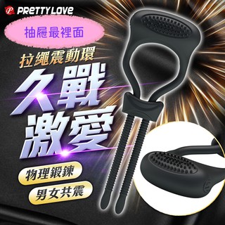 PRETTY LOVE-Curitis 拉繩震動環 情趣環 鎖精環 情趣用品 情趣