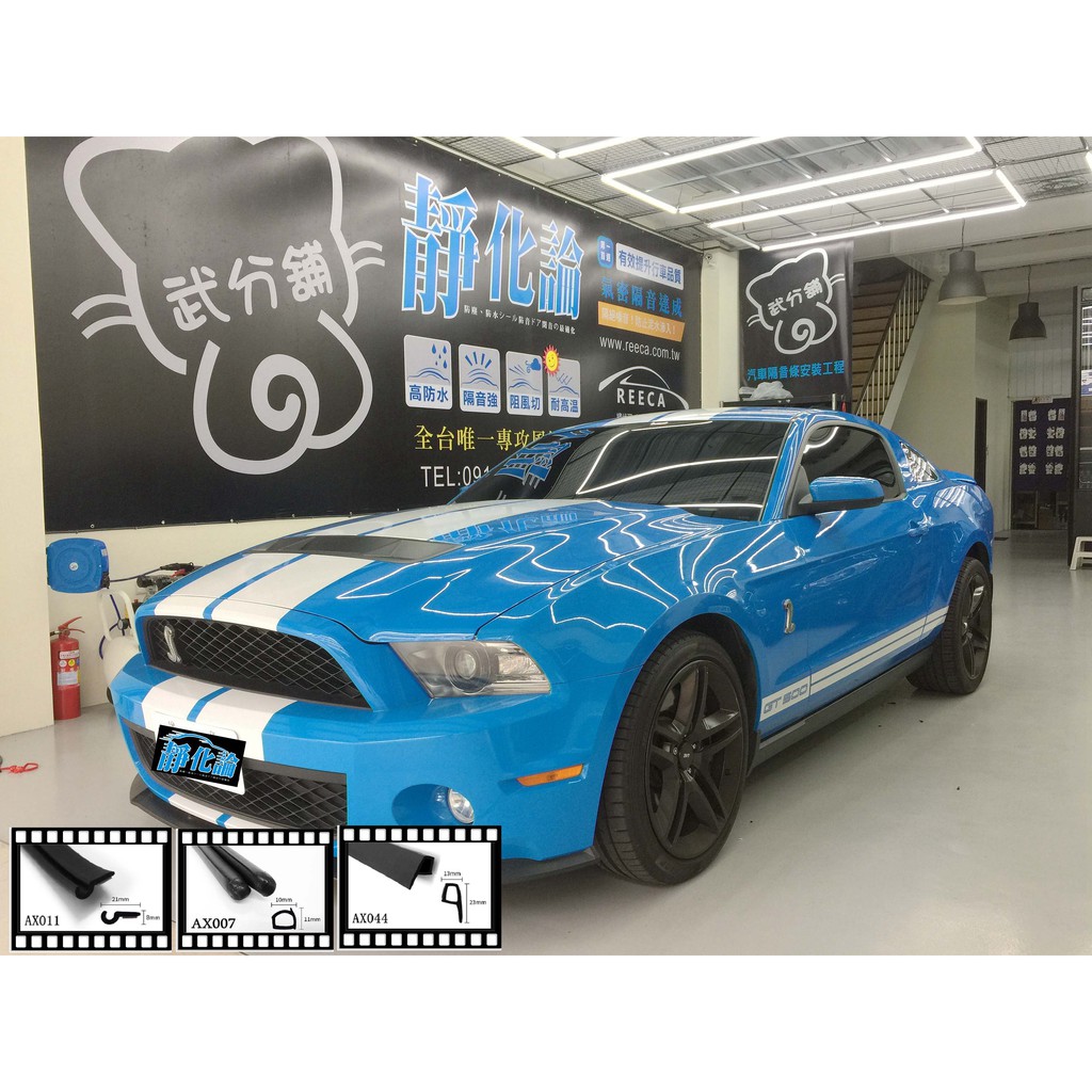 【武分舖】Ford Mustang 專用 A柱隔音條+B柱隔音條(AX007)+前車門下方 氣密 汽車隔音條- 靜化論