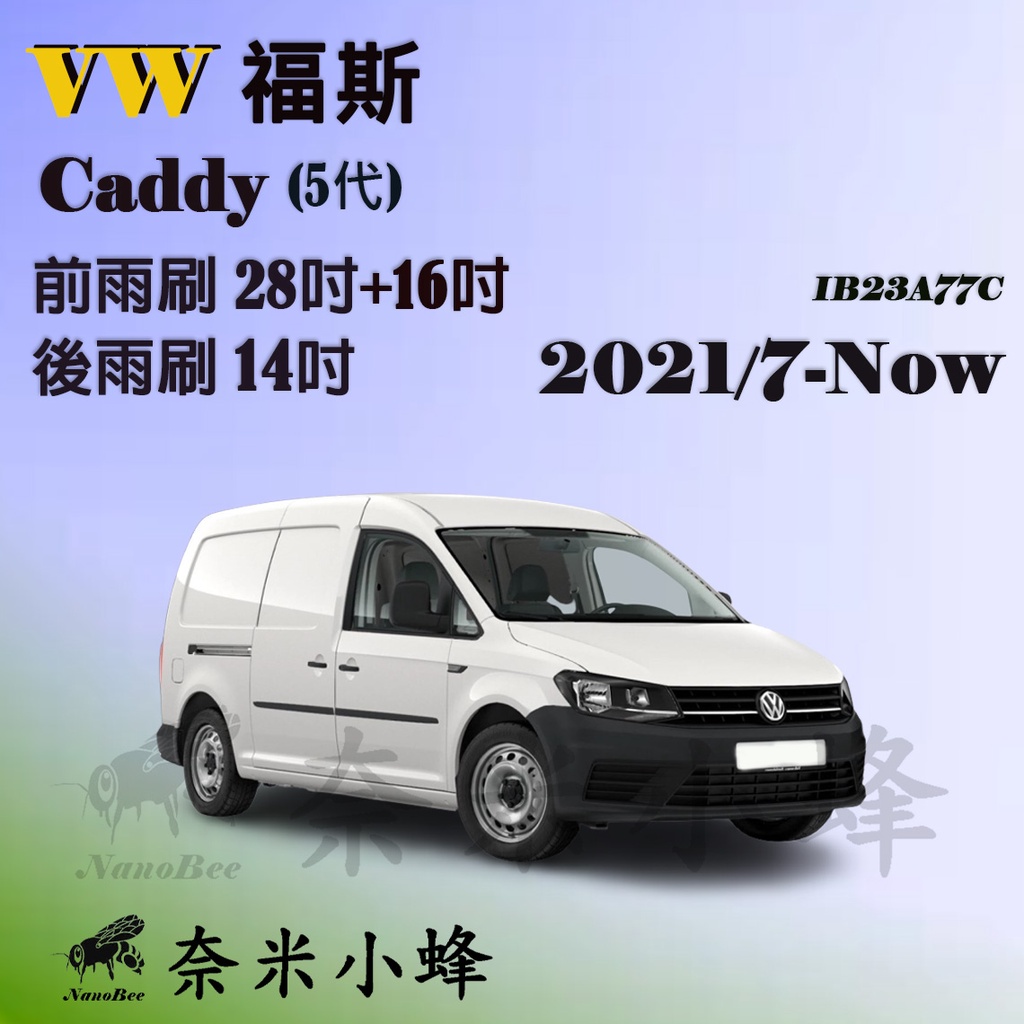 【奈米小蜂】VW 福斯 Caddy Maxi 2021/7-NOW雨刷 CADDY後雨刷 德製3A膠條 矽膠雨刷