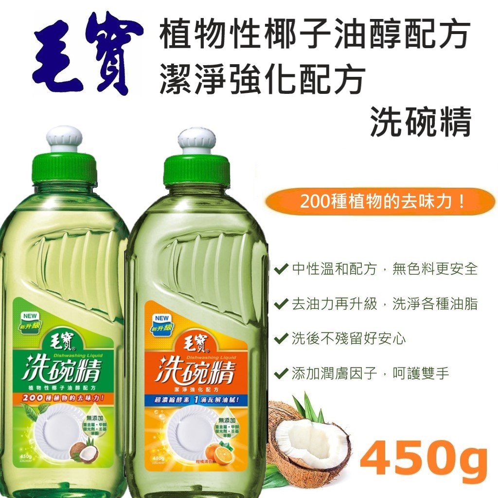 【Momo生活百貨】毛寶洗碗精 植物性椰子油醇配方 / 潔淨強化配方 450g 柑橘清香